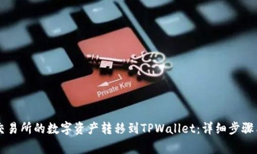 如何将OK交易所的数字资产转移到TPWallet：详细步骤与注意事项