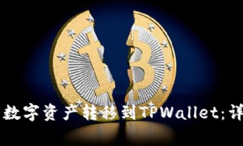 如何将OK交易所的数字资产转移到TPWallet：详细步骤与注意事项