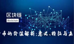 数字货币的价值解析：意