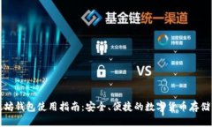 以太坊钱包使用指南：安