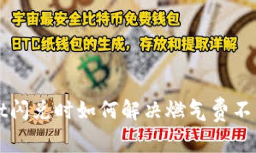 TPWallet闪兑时如何解决燃气费不足的问题