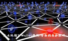 怎么玩转TPWallet挣钱：全面