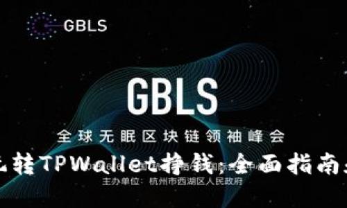 怎么玩转TPWallet挣钱：全面指南和技巧