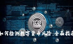 如何检测数字货币风险：