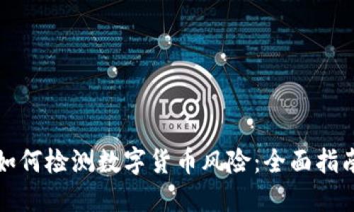 如何检测数字货币风险：全面指南