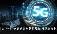 如何解决TPWallet资产显示异