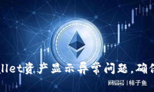 如何解决TPWallet资产显示异常问题，确保您的资产安全