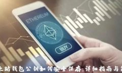 以太坊钱包公钥如何安全