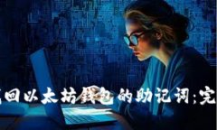 如何找回以太坊钱包的助