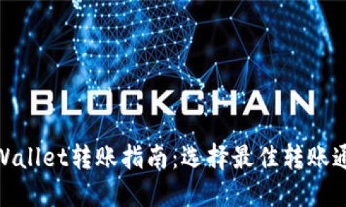 TPWallet转账指南：选择最佳转账通道