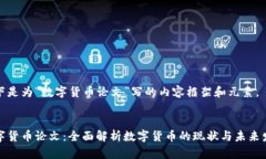 以下是为“数字货币论文