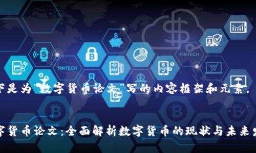 以下是为“数字货币论文”写的内容框架和元素。


数字货币论文：全面解析数字货币的现状与未来发展