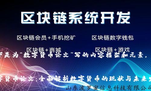 以下是为“数字货币论文”写的内容框架和元素。


数字货币论文：全面解析数字货币的现状与未来发展