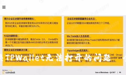 : 如何解决TPWallet无法打开的问题—全方位指南