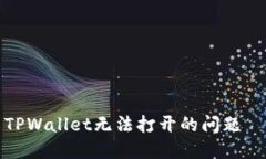 : 如何解决TPWallet无法打开