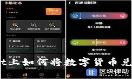 在TPWallet上如何将数字货币兑换为HT币？