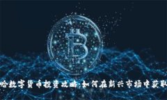 德令哈数字货币投资攻略
