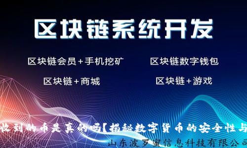 TPwallet收到的币是真的吗？揭秘数字货币的安全性与用户体验