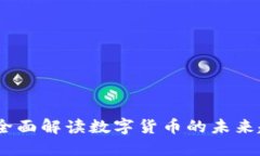 张健数字货币：全面解读