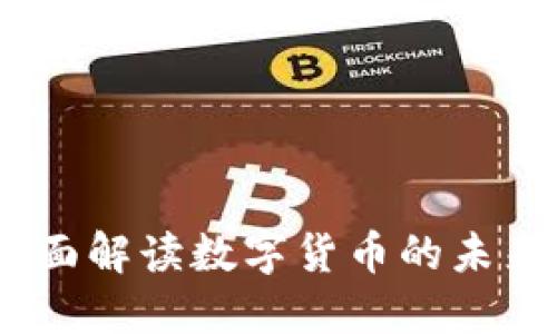 张健数字货币：全面解读数字货币的未来趋势与投资机会