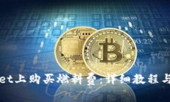 如何在TPWallet上购买燃料费