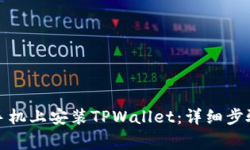 如何在苹果手机上安装TPWallet：详细步骤和注意事项