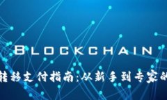 数字货币转移支付指南：