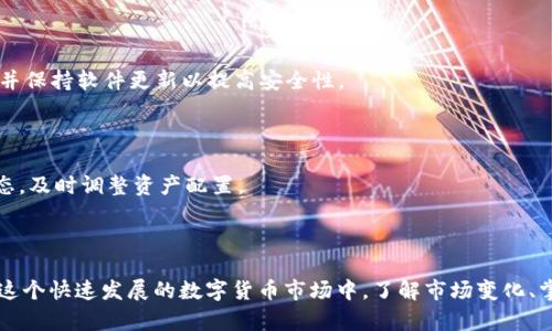   TPWallet中为什么没有狗狗币？ / 

 guanjianci TPWallet, 狗狗币, 数字钱包, 加密货币 /guanjianci 

## 内容主体大纲

1. 引言
   - 介绍TPWallet及其功能
   - 狗狗币的背景与意义

2. TPWallet的当前状况
   - 说明TPWallet平台目前对狗狗币的支持情况
   - 可能导致狗狗币缺失的原因

3. 狗狗币的重要性
   - 狗狗币在加密货币市场中的位置
   - 狗狗币的社区与文化

4. TPWallet与其他钱包的比较
   - TPWallet与其他钱包对比
   - 各钱包对狗狗币的支持情况

5. 用户如何应对狗狗币缺失
   - 提供替代钱包或平台
   - 如何安全存储和交易狗狗币

6. 常见问题解答
   - 用户对Dogecoin和TPWallet的疑问汇总
   - 深入解答用户的关注点与误区

---

### 1. 引言

TPWallet是一个相对较受欢迎的数字货币钱包，它为用户提供了管理、存储和交易各种加密货币的功能。而狗狗币作为一种早期的加密货币，在众多数字货币中占有一席之地。其社区活跃，文化独特，因此吸引了大量用户的关注与使用。

然而，近期有用户反映TPWallet中没有狗狗币的情况，这引发了不少用户的疑问。在本篇文章中，我们将深入探讨这一问题，分析TPWallet与狗狗币的关系及未来的可能发展。

---

### 2. TPWallet的当前状况

TPWallet是一款多功能的数字钱包，支持多种主流加密货币的存储与交易。然而，近期部分用户发现TPWallet中无法找到狗狗币的相关操作。这种情况引起了广泛的讨论，用户迫切希望知道原因。

狗狗币的缺失可能是多方面的，首先，TPWallet可能由于技术原因暂时下架了狗狗币，或者是平台方正在进行维护更新工作。其次，监管政策的变化也可能影响狗狗币的备案及相关交易功能。此外，竞争对手的出现也可能让TPWallet重新评估其产品线，从而作出调调整。

---

### 3. 狗狗币的重要性

狗狗币最初是作为一种玩笑而创建的数字货币，但其后迅速崛起，成为市值较大的加密货币之一。狗狗币的背后有着强大的社区支持，其文化和精神激励了许多用户。

狗狗币的流行不仅是因为其低廉的交易费用，更因为其独特的社区氛围，许多用户因其独特的文化而选择支持狗狗币。对于很多投资者而言，狗狗币不仅仅是一种投资工具，更是网络文化的一部分。

---

### 4. TPWallet与其他钱包的比较

在众多数字货币钱包中，TPWallet并不是唯一一个。还有许多其他钱包，如Trust Wallet、Coinbase Wallet等。这些钱包的功能与服务各不相同，狗狗币的支持情况也具有不同的特征。

对于TPWallet的用户来说，了解其他钱包对狗狗币的支持情况是非常重要的。例如，Trust Wallet仍继续支持狗狗币，而用户可以尝试在这些钱包中寻找替代方案。通过比较不同钱包的功能，用户可以选择最适合自己的数字钱包。

---

### 5. 用户如何应对狗狗币缺失

面对TPWallet中缺少狗狗币的情况，用户需要采取一些应对措施。首先，用户应查看TPWallet的官方公告，了解关于狗狗币的最新信息。

同时，用户也可以考虑使用其他支持狗狗币的数字钱包。选择一个信誉良好的钱包，确保其安全性和用户体验。对于狗狗币的存储与交易，用户应提前了解相关的安全防护措施，以保护自己的资产。

此外，用户还可以选择进行场外交易，若他们了解交易对手的信誉，参与社区活动可能会找到合适的交易对手。

---

### 6. 常见问题解答

#### 问题一：TPWallet为什么不再支持狗狗币？

TPWallet可能由于技术能力有限、市场需求变化或监管原因，对狗狗币作出了调整。具体原因需要参考官方发布的公告。

#### 问题二：如何选择一个替代的数字钱包？

在选择替代钱包时，用户应考虑其安全性、用户体验、支持资产种类等因素。用户可以参考业界评级网站的评测，查看其他用户的使用体验。

#### 问题三：狗狗币的未来发展前景如何？

狗狗币的未来受到多种因素影响，包括市场需求、政策风险以及竞争对手的表现。尽管面临挑战，但狗狗币强大的社区仍对其发展充满信心。

#### 问题四：与其他钱包相比，TPWallet有哪些独特之处？

TPWallet拥有一些独特的功能，如用户友好的界面和多种加密货币的支持。尽管目前它不支持狗狗币，但其技术和用户服务方面仍然有竞争力。

#### 问题五：如何保护我的狗狗币资产？

资产保护是每位数字货币持有者都应该关注的问题。用户可以使用硬件钱包进行离线存储，定期备份助记词，并保持软件更新以提高安全性。

#### 问题六：如果狗狗币在TPWallet重新上线，我应该如何处理？

若狗狗币重新上线，用户应根据官方指引进行操作，包括如何提现、存入和安全交易等。同时，保持关注市场动态，及时调整资产配置。

---

以上是关于TPWallet中狗狗币缺失情况的详细分析及问题解答，希望这能帮助到使用TPWallet的用户们。在这个快速发展的数字货币市场中，了解市场变化、掌握资源，始终是保障投资收益的重要策略。