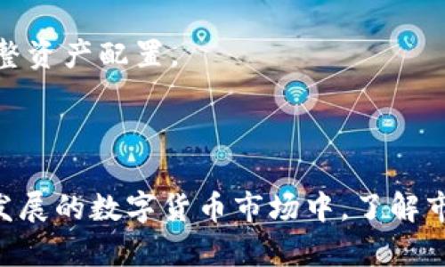   TPWallet中为什么没有狗狗币？ / 

 guanjianci TPWallet, 狗狗币, 数字钱包, 加密货币 /guanjianci 

## 内容主体大纲

1. 引言
   - 介绍TPWallet及其功能
   - 狗狗币的背景与意义

2. TPWallet的当前状况
   - 说明TPWallet平台目前对狗狗币的支持情况
   - 可能导致狗狗币缺失的原因

3. 狗狗币的重要性
   - 狗狗币在加密货币市场中的位置
   - 狗狗币的社区与文化

4. TPWallet与其他钱包的比较
   - TPWallet与其他钱包对比
   - 各钱包对狗狗币的支持情况

5. 用户如何应对狗狗币缺失
   - 提供替代钱包或平台
   - 如何安全存储和交易狗狗币

6. 常见问题解答
   - 用户对Dogecoin和TPWallet的疑问汇总
   - 深入解答用户的关注点与误区

---

### 1. 引言

TPWallet是一个相对较受欢迎的数字货币钱包，它为用户提供了管理、存储和交易各种加密货币的功能。而狗狗币作为一种早期的加密货币，在众多数字货币中占有一席之地。其社区活跃，文化独特，因此吸引了大量用户的关注与使用。

然而，近期有用户反映TPWallet中没有狗狗币的情况，这引发了不少用户的疑问。在本篇文章中，我们将深入探讨这一问题，分析TPWallet与狗狗币的关系及未来的可能发展。

---

### 2. TPWallet的当前状况

TPWallet是一款多功能的数字钱包，支持多种主流加密货币的存储与交易。然而，近期部分用户发现TPWallet中无法找到狗狗币的相关操作。这种情况引起了广泛的讨论，用户迫切希望知道原因。

狗狗币的缺失可能是多方面的，首先，TPWallet可能由于技术原因暂时下架了狗狗币，或者是平台方正在进行维护更新工作。其次，监管政策的变化也可能影响狗狗币的备案及相关交易功能。此外，竞争对手的出现也可能让TPWallet重新评估其产品线，从而作出调调整。

---

### 3. 狗狗币的重要性

狗狗币最初是作为一种玩笑而创建的数字货币，但其后迅速崛起，成为市值较大的加密货币之一。狗狗币的背后有着强大的社区支持，其文化和精神激励了许多用户。

狗狗币的流行不仅是因为其低廉的交易费用，更因为其独特的社区氛围，许多用户因其独特的文化而选择支持狗狗币。对于很多投资者而言，狗狗币不仅仅是一种投资工具，更是网络文化的一部分。

---

### 4. TPWallet与其他钱包的比较

在众多数字货币钱包中，TPWallet并不是唯一一个。还有许多其他钱包，如Trust Wallet、Coinbase Wallet等。这些钱包的功能与服务各不相同，狗狗币的支持情况也具有不同的特征。

对于TPWallet的用户来说，了解其他钱包对狗狗币的支持情况是非常重要的。例如，Trust Wallet仍继续支持狗狗币，而用户可以尝试在这些钱包中寻找替代方案。通过比较不同钱包的功能，用户可以选择最适合自己的数字钱包。

---

### 5. 用户如何应对狗狗币缺失

面对TPWallet中缺少狗狗币的情况，用户需要采取一些应对措施。首先，用户应查看TPWallet的官方公告，了解关于狗狗币的最新信息。

同时，用户也可以考虑使用其他支持狗狗币的数字钱包。选择一个信誉良好的钱包，确保其安全性和用户体验。对于狗狗币的存储与交易，用户应提前了解相关的安全防护措施，以保护自己的资产。

此外，用户还可以选择进行场外交易，若他们了解交易对手的信誉，参与社区活动可能会找到合适的交易对手。

---

### 6. 常见问题解答

#### 问题一：TPWallet为什么不再支持狗狗币？

TPWallet可能由于技术能力有限、市场需求变化或监管原因，对狗狗币作出了调整。具体原因需要参考官方发布的公告。

#### 问题二：如何选择一个替代的数字钱包？

在选择替代钱包时，用户应考虑其安全性、用户体验、支持资产种类等因素。用户可以参考业界评级网站的评测，查看其他用户的使用体验。

#### 问题三：狗狗币的未来发展前景如何？

狗狗币的未来受到多种因素影响，包括市场需求、政策风险以及竞争对手的表现。尽管面临挑战，但狗狗币强大的社区仍对其发展充满信心。

#### 问题四：与其他钱包相比，TPWallet有哪些独特之处？

TPWallet拥有一些独特的功能，如用户友好的界面和多种加密货币的支持。尽管目前它不支持狗狗币，但其技术和用户服务方面仍然有竞争力。

#### 问题五：如何保护我的狗狗币资产？

资产保护是每位数字货币持有者都应该关注的问题。用户可以使用硬件钱包进行离线存储，定期备份助记词，并保持软件更新以提高安全性。

#### 问题六：如果狗狗币在TPWallet重新上线，我应该如何处理？

若狗狗币重新上线，用户应根据官方指引进行操作，包括如何提现、存入和安全交易等。同时，保持关注市场动态，及时调整资产配置。

---

以上是关于TPWallet中狗狗币缺失情况的详细分析及问题解答，希望这能帮助到使用TPWallet的用户们。在这个快速发展的数字货币市场中，了解市场变化、掌握资源，始终是保障投资收益的重要策略。