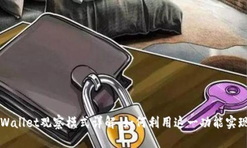 ### TPWallet观察模式详解：如何利用这一功能实现更优管理