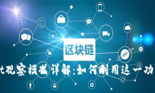### TPWallet观察模式详解：如何利用这一功能实现更优管理