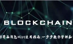 以太坊图形界面钱包Mist使