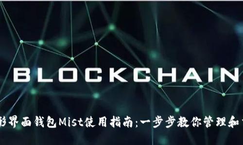 以太坊图形界面钱包Mist使用指南：一步步教你管理和交易以太币