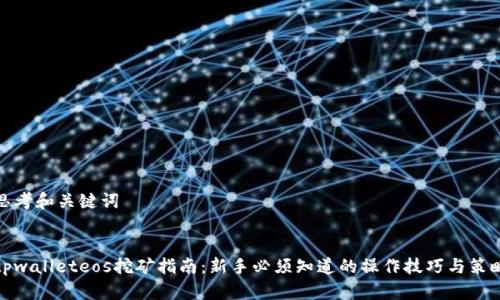 思考和关键词

  
tpwalleteos挖矿指南：新手必须知道的操作技巧与策略