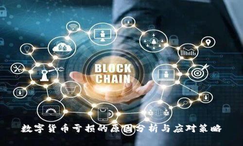 数字货币亏损的原因分析与应对策略