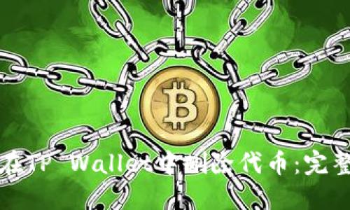 如何在TP Wallet中删除代币：完整指南