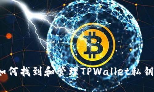 如何找到和管理TPWallet私钥？