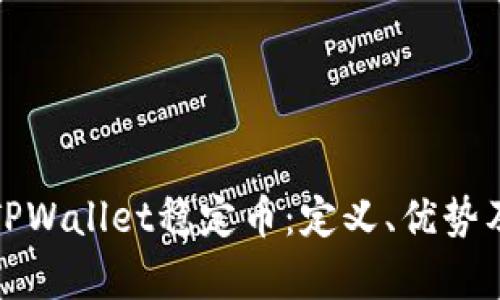 全面解析TPWallet稳定币：定义、优势及未来发展