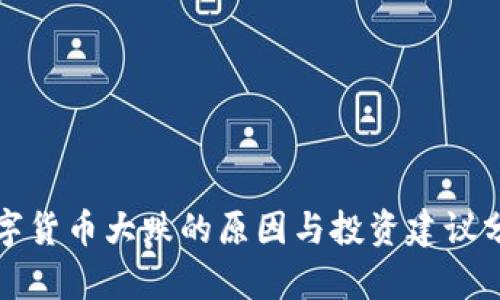 数字货币大跌的原因与投资建议分析