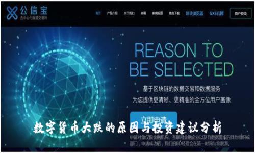 数字货币大跌的原因与投资建议分析
