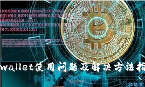 tpwallet使用问题及解决方法指南