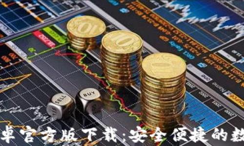 
TPWallet安卓官方版下载：安全便捷的数字钱包选择