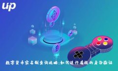 数字货币实名制查询攻略