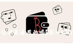 钱包助记词是通用的吗？