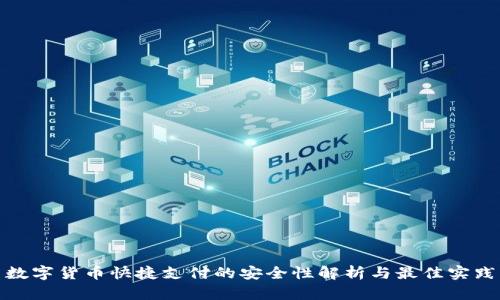 数字货币快捷支付的安全性解析与最佳实践