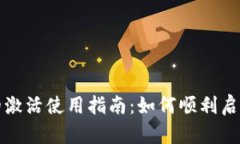 tpwallet的激活使用指南：如