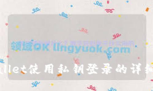 tpwallet使用私钥登录的详细指南