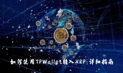 如何使用TPWallet转入XRP：详