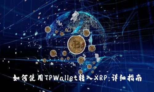 如何使用TPWallet转入XRP：详细指南