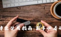 TPWallet中文使用指南：新手